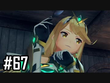 楽園を目指してゼノブレイド2をわくわく実況します！Part67