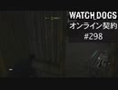WATCH_DOGS オンライン契約実況 #298 オンライン尾行
