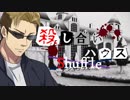 【フルボイス・ＡＤＶ式】殺し合いハウス：シャッフル　第５話