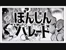 ぼんじんパレード♢歌った　【彰夏】
