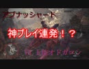 日刊【MHW】VS上位オドガロン　上位あがりたてゆっちん先生の本気！？.