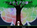 【フリーゲーム】メサイアの樹【プレイ動画】