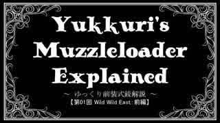 【ゆっくり前装式銃解説】第01回前編　指火式銃と東アジア