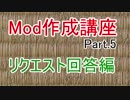 【マインクラフト】1.12でmodを作ろう！part 5【リクエスト回答編】