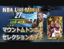 NBA Live Mobile 　マウントムトンボとセレクションガチャ
