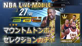 NBA Live Mobile 　マウントムトンボとセレクションガチャ