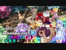 ボイロたちのマリオカート8DX　Part6