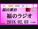 福山雅治   福のラジオ　2018.02.03〔114回〕