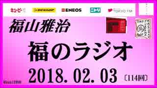 福山雅治   福のラジオ　2018.02.03〔114回〕