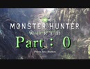 【ストーリー】【Part：0】新大陸で新ハンターライフ！【MHW実況】