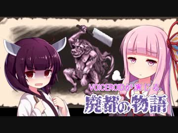 【Ruina】VOICEROIDが演じる廃都の物語09【VOICEROID＆CeVIO実況】