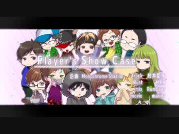 [ニコラップ]Player's Show Case[マイクリレー]