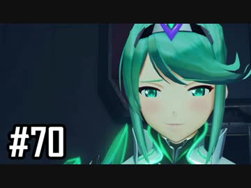 楽園を目指してゼノブレイド2をわくわく実況します！Part70