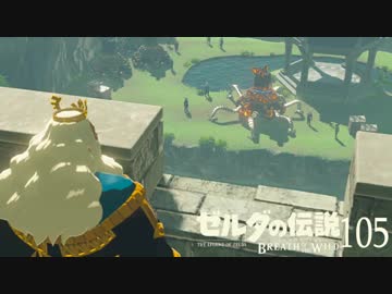 【実況】新たな冒険へ！ゼルダの伝説 ブレスオブザワイルド ぱーと105