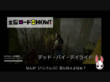 DbD淫夢04