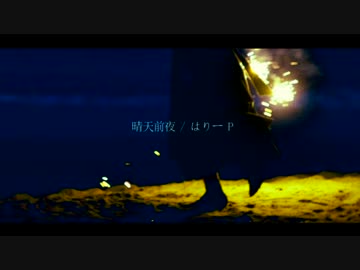 強さをもらえる歌『晴天前夜 / はりーP』少しだけ歌ってみた