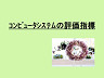 コンピュータシステムの評価指標