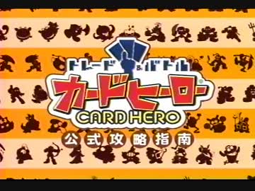 トレード＆バトル　カードヒーロー　公式攻略指南