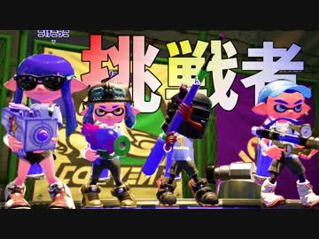 【スプラトゥーン2】王者を狩るのも俺の仕事【王者vs挑戦者】