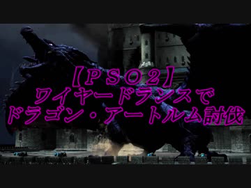 【ＰＳＯ２】ワイヤードランスでドラゴン・アートルム討伐