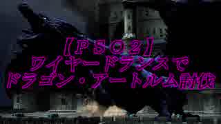 【ＰＳＯ２】ワイヤードランスでドラゴン・アートルム討伐