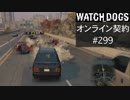 WATCH_DOGS オンライン契約実況 #299 オンライン尾行