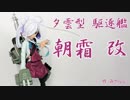 【フィギュア】礼号組と朝霜 改を作る！【改造】