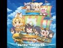 【けものフレンズ】フレ！フレ！ベストフレンズ（短調にしてみた）