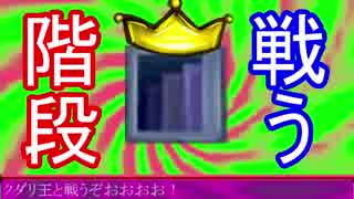 【実況】階段だらけのRPG!?