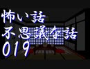 【ゆっくり】怖い話＆不思議な話を読んでみる19