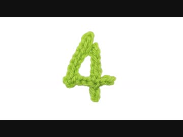 【編み数字】４の編み方