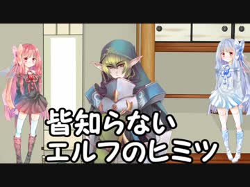 【ボイスロイド解説】琴葉姉妹が教える妖精のヒミツpart２【エルフ】