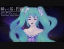 【Off Vocal】瞬きの届く距離【オリジナル】