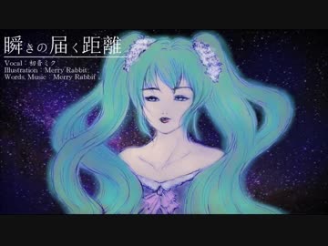 【Off Vocal】瞬きの届く距離【オリジナル】