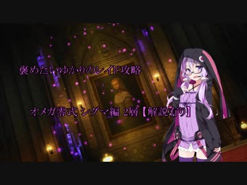 【FF14】褒めたいゆかりのレイド攻略 オメガ零式シグマ編 2層【解説有り】
