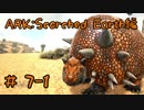 【ARK 実況】石砂集めプロ！ドエディクルスをテイム＆拠点拡張【Part7-1】