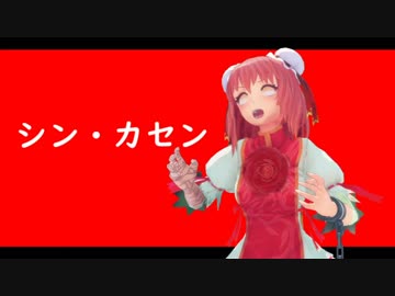 【東方MMD】アクション華扇ちゃん