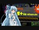 【Splatoon2】ジト目葵のガチマチャージャー 12【S+帯】