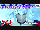 【ゼノブレイド2】実況#44 これ絶対勝てないヤツ