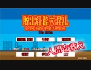 【実況】誰も彼も救え！脱出経路大混乱を実況プレイ！【フリーゲーム】