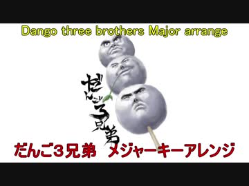 だんご３兄弟をメジャーキーにしてみた
