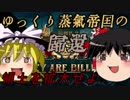 【They Are Billions 320%】ゆっくり蒸気帝国の帰還part2【ゆっくり実況】