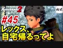 【ゼノブレイド2】実況#45 レックス、自宅帰るってよ