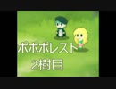 【実況】ﾄﾞ変態が妖精の森に迷い込みたかった 2樹目