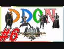 #6 [4人実況][DDON] 4人でわいわいDDON ～困った居候～
