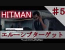 【ゆっくり実況】ゆっくりと暗殺するHITMAN エルーシブターゲット 05