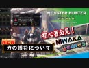 【MHW実況】初心者必見！力の護符について～