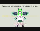「XPちゃんによるXP応援ソング」を勝手に作ってみた -カラオケver-