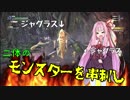 【MHW】受付嬢を肉壁にするのは犯罪ですか？　3話【VOICEROID実況】