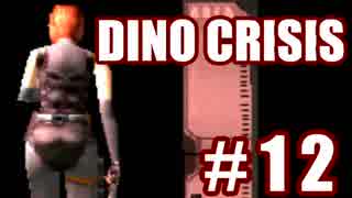 【実況】できれば愛でたいDINO CRISIS～Part 12～